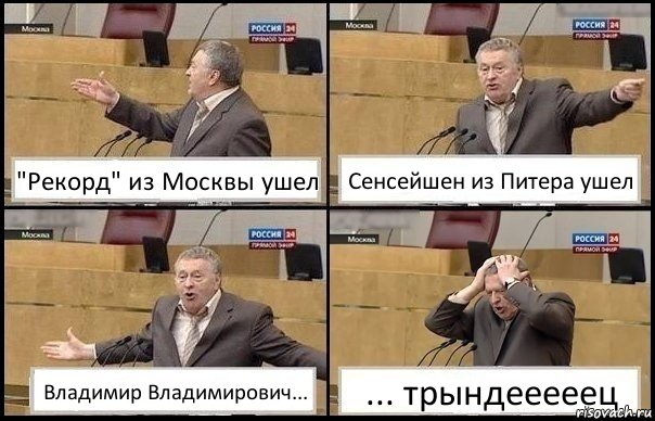 "Рекорд" из Москвы ушел Сенсейшен из Питера ушел Владимир Владимирович... ... трындееееец, Комикс Жирик в шоке хватается за голову