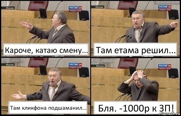 Кароче, катаю смену... Там етама решил... Там кликфона подшаманил... Бля. -1000р к ЗП!, Комикс Жирик в шоке хватается за голову