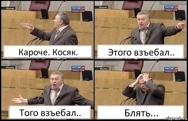 Кароче. Косяк. Этого взъебал.. Того взъебал.. Блять..., Комикс Жирик в шоке хватается за голову