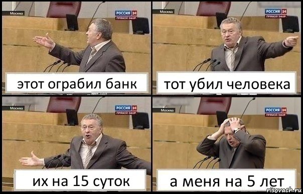 этот ограбил банк тот убил человека их на 15 суток а меня на 5 лет, Комикс Жирик в шоке хватается за голову