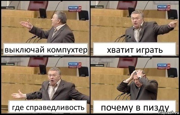 выключай компухтер хватит играть где справедливость почему в пизду, Комикс Жирик в шоке хватается за голову