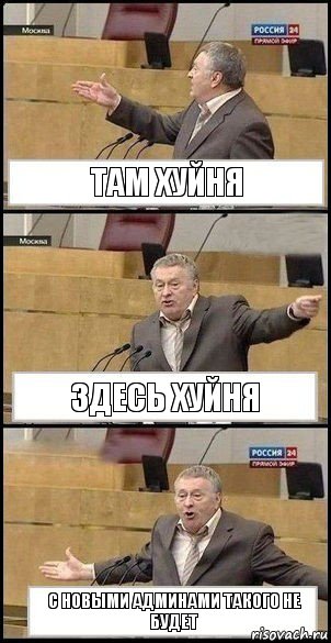там хуйня здесь хуйня с новыми админами такого не будет, Комикс Жириновский разводит руками 3