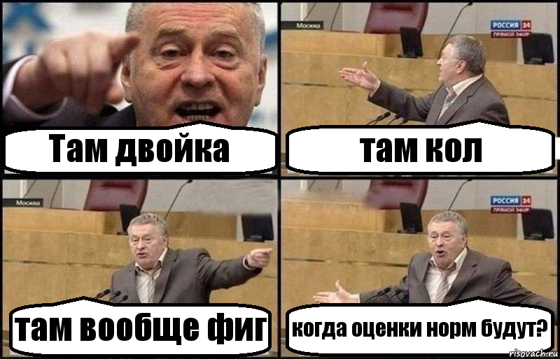 Там двойка там кол там вообще фиг когда оценки норм будут?, Комикс Жириновский