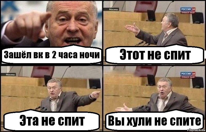 Зашёл вк в 2 часа ночи Этот не спит Эта не спит Вы хули не спите, Комикс Жириновский