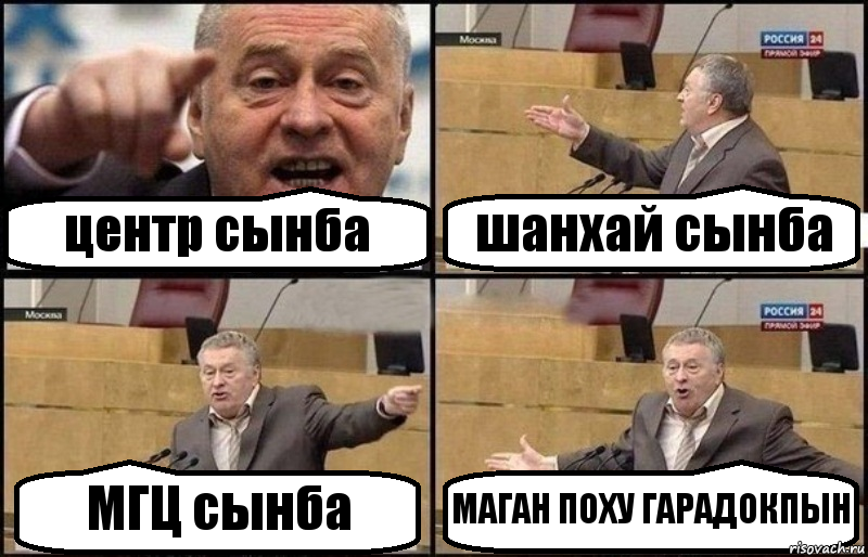 центр сынба шанхай сынба МГЦ сынба МАГАН ПОХУ ГАРАДОКПЫН, Комикс Жириновский