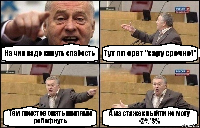 На чип надо кинуть слабость Тут пл орет "сару срочно!" Там пристов опять шипами ребафнуть А из стяжек выйти не могу @%*$%, Комикс Жириновский