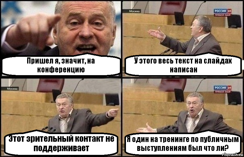 Пришел я, значит, на конференцию У этого весь текст на слайдах написан Этот зрительный контакт не поддерживает Я один на тренинге по публичным выступлениям был что ли?, Комикс Жириновский