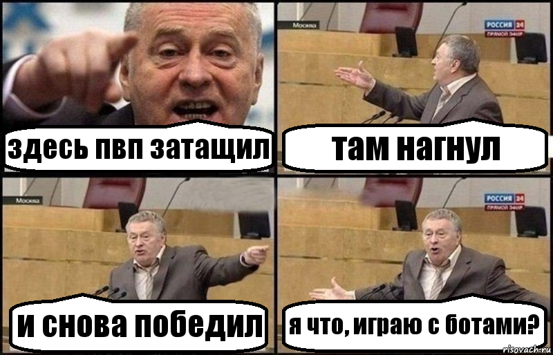 здесь пвп затащил там нагнул и снова победил я что, играю с ботами?, Комикс Жириновский