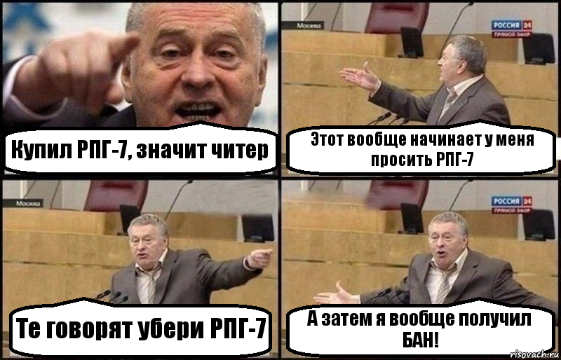 Купил РПГ-7, значит читер Этот вообще начинает у меня просить РПГ-7 Те говорят убери РПГ-7 А затем я вообще получил БАН!, Комикс Жириновский