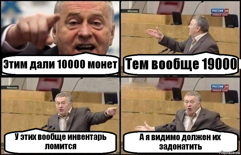 Этим дали 10000 монет Тем вообще 19000 У этих вообще инвентарь ломится А я видимо должен их задонатить, Комикс Жириновский