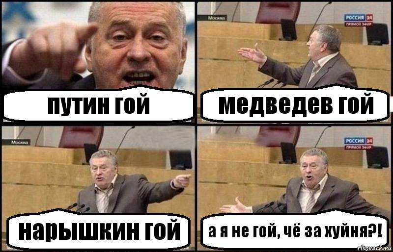 путин гой медведев гой нарышкин гой а я не гой, чё за хуйня?!, Комикс Жириновский