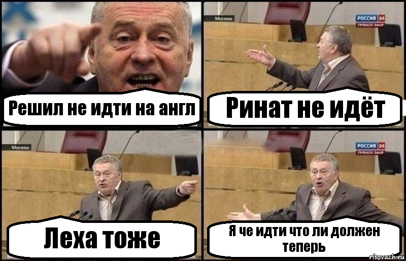 Решил не идти на англ Ринат не идёт Леха тоже Я че идти что ли должен теперь, Комикс Жириновский