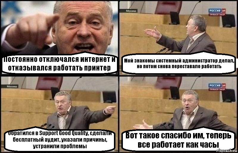 Постоянно отключался интернет и отказывался работать принтер Мой знакомы системный администратор делал, но потом снова переставало работать Обратился в Support Good Quality, сделали бесплатный аудит, указали причины, устранили проблемы Вот такое спасибо им, теперь все работает как часы, Комикс Жириновский