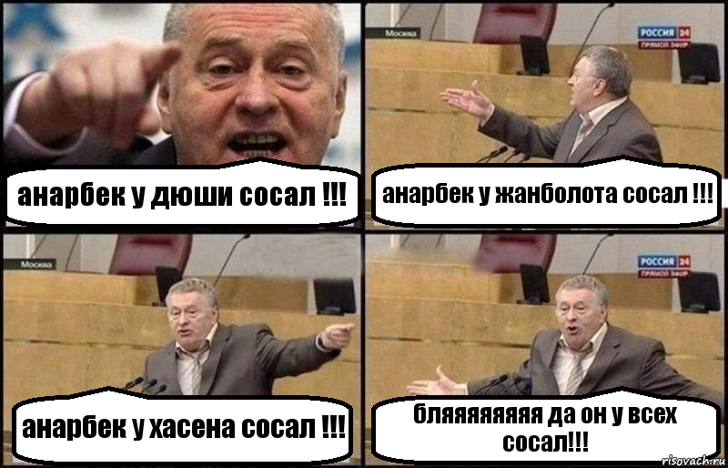 анарбек у дюши сосал !!! анарбек у жанболота сосал !!! анарбек у хасена сосал !!! бляяяяяяяя да он у всех сосал!!!, Комикс Жириновский