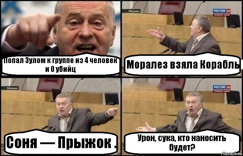 Попал Зулом к группе из 4 человек и 0 убийц Моралез взяла Корабль Соня — Прыжок . Урон, сука, кто наносить будет?, Комикс Жириновский