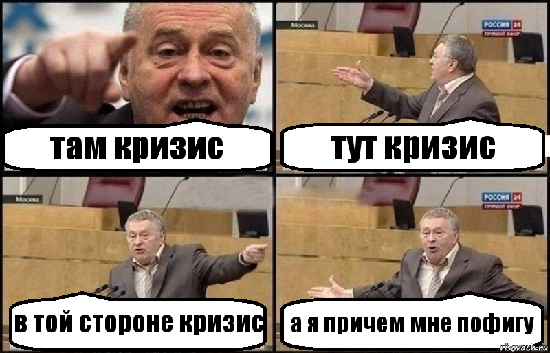 там кризис тут кризис в той стороне кризис а я причем мне пофигу, Комикс Жириновский