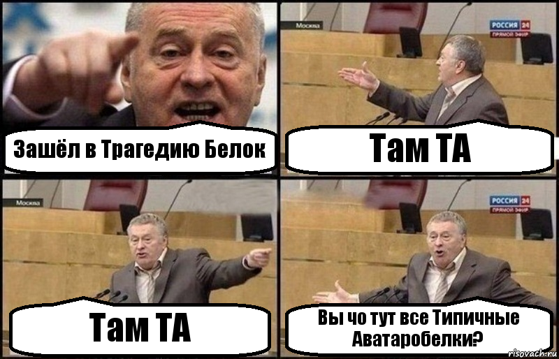 Зашёл в Трагедию Белок Там ТА Там ТА Вы чо тут все Типичные Аватаробелки?, Комикс Жириновский