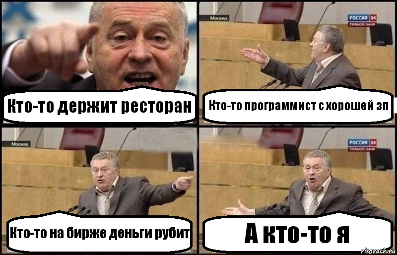 Кто-то держит ресторан Кто-то программист с хорошей зп Кто-то на бирже деньги рубит А кто-то я, Комикс Жириновский