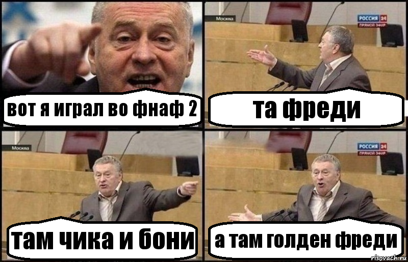 вот я играл во фнаф 2 та фреди там чика и бони а там голден фреди, Комикс Жириновский