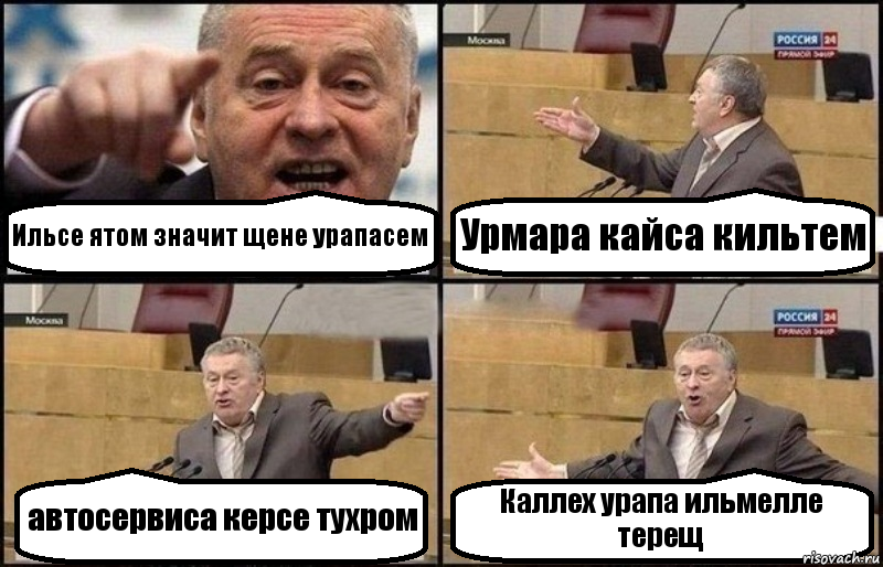 Ильсе ятом значит щене урапасем Урмара кайса кильтем автосервиса керсе тухром Каллех урапа ильмелле терещ, Комикс Жириновский