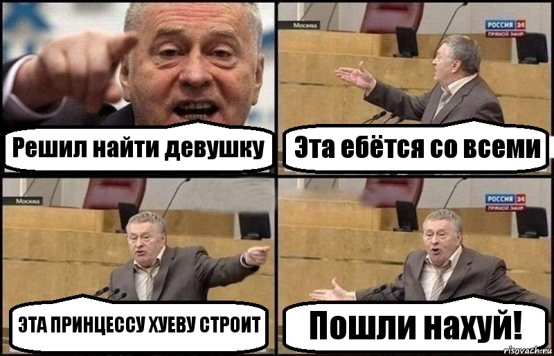 Решил найти девушку Эта ебётся со всеми ЭТА ПРИНЦЕССУ ХУЕВУ СТРОИТ Пошли нахуй!, Комикс Жириновский