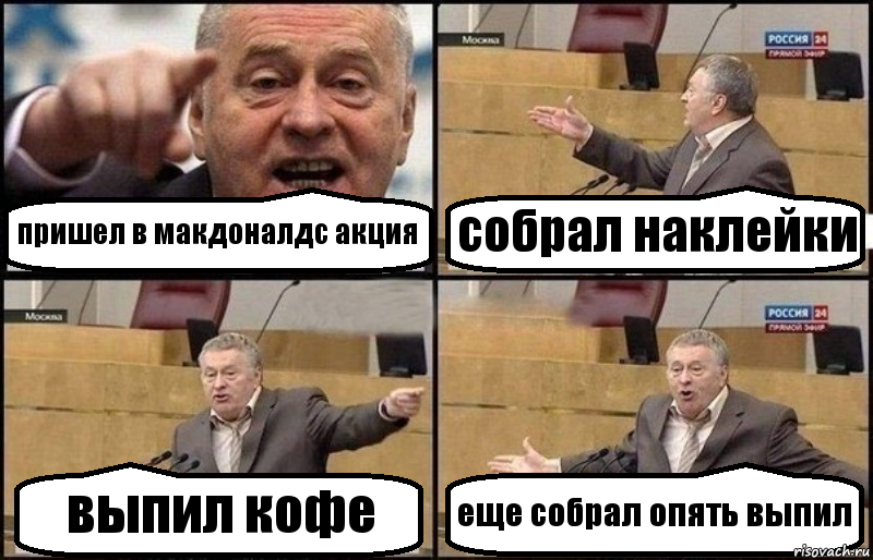 пришел в макдоналдс акция собрал наклейки выпил кофе еще собрал опять выпил, Комикс Жириновский