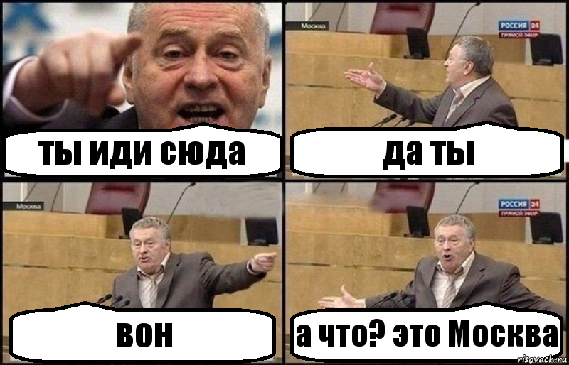 ты иди сюда да ты вон а что? это Москва, Комикс Жириновский