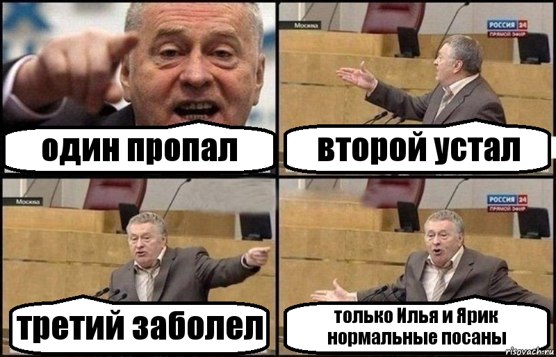 один пропал второй устал третий заболел только Илья и Ярик нормальные посаны, Комикс Жириновский