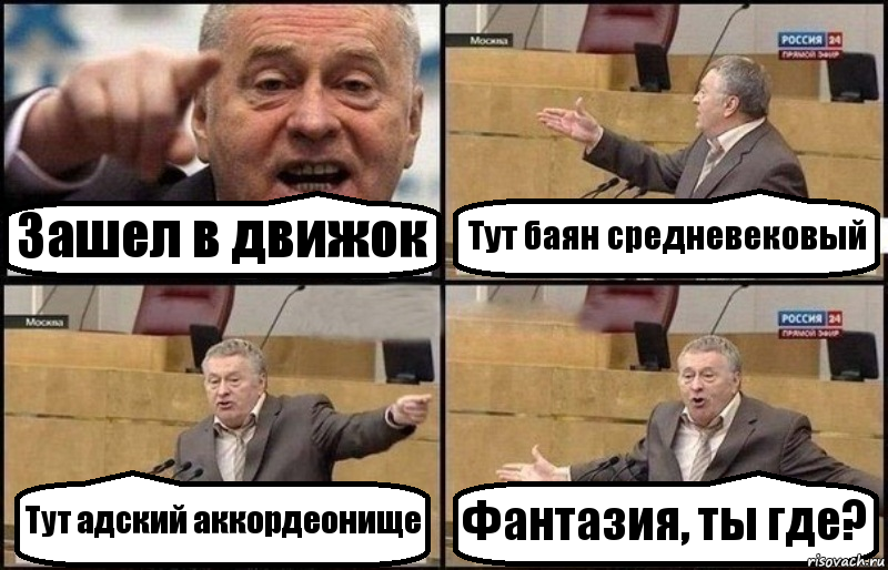 Зашел в движок Тут баян средневековый Тут адский аккордеонище Фантазия, ты где?, Комикс Жириновский