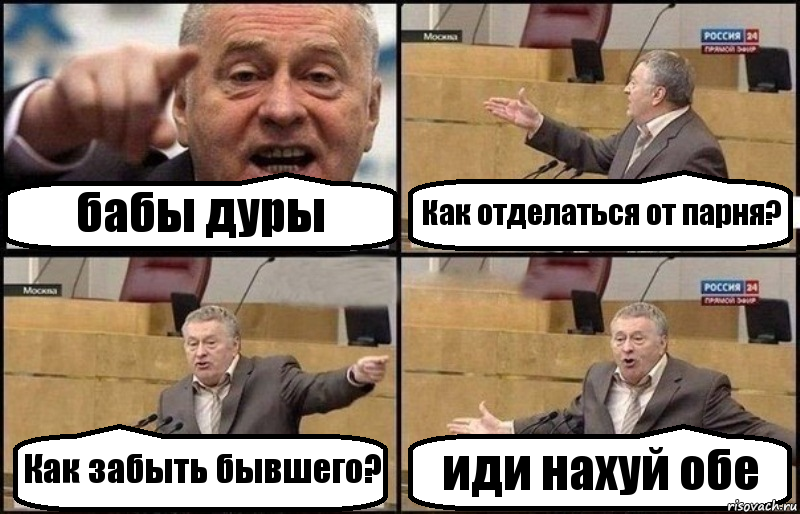 бабы дуры Как отделаться от парня? Как забыть бывшего? иди нахуй обе, Комикс Жириновский