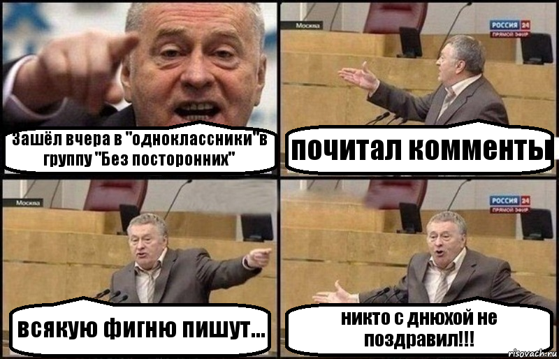 Зашёл вчера в "одноклассники"в группу "Без посторонних" почитал комменты всякую фигню пишут... никто с днюхой не поздравил!!!, Комикс Жириновский