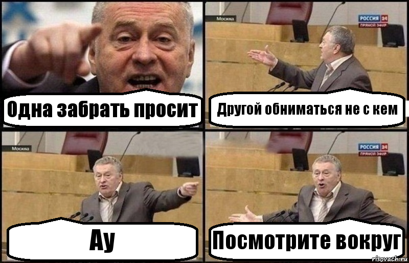 Одна забрать просит Другой обниматься не с кем Ау Посмотрите вокруг, Комикс Жириновский