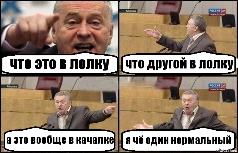 что это в лолку что другой в лолку а это вообще в качалке я чё один нормальный, Комикс Жириновский