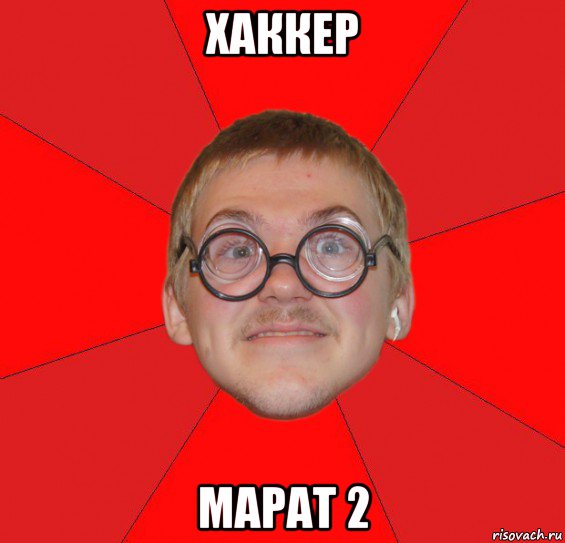 хаккер марат 2