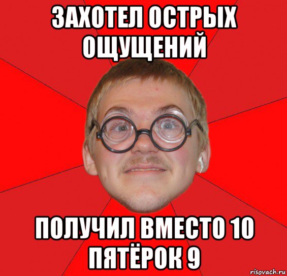 захотел острых ощущений получил вместо 10 пятёрок 9, Мем Злой Типичный Ботан