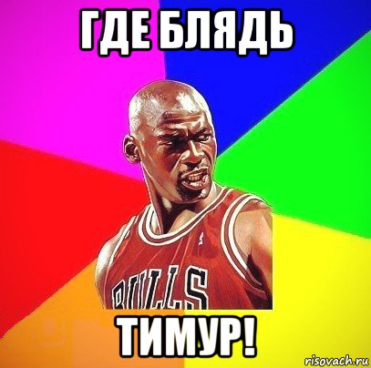 где блядь тимур!