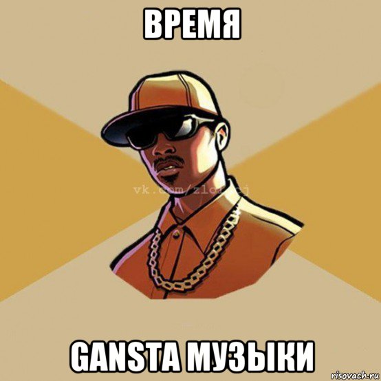 время gansta музыки, Мем  Злой CJ