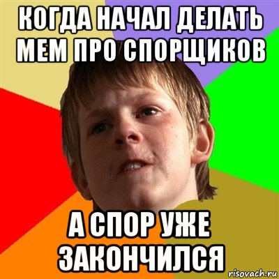 когда начал делать мем про спорщиков а спор уже закончился, Мем Злой школьник