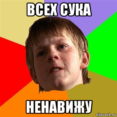 всех сука ненавижу, Мем Злой школьник