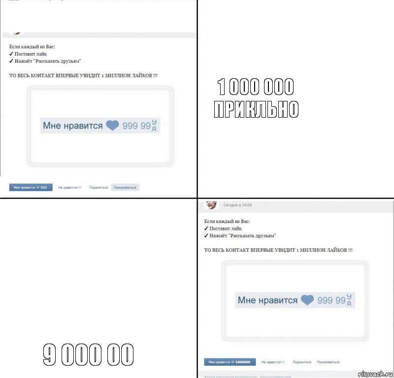 1 000 000 прикльно 9 000 00, Комикс  1 000 000 лайков