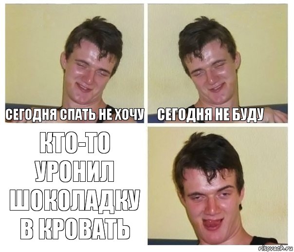 сегодня спать не хочу сегодня не буду кто-то уронил шоколадку в кровать, Комикс Не хочу (10 guy)