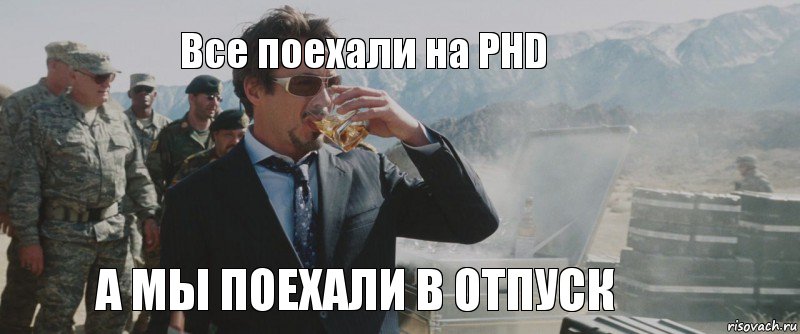 Все поехали на PHD а мы поехали в отпуск