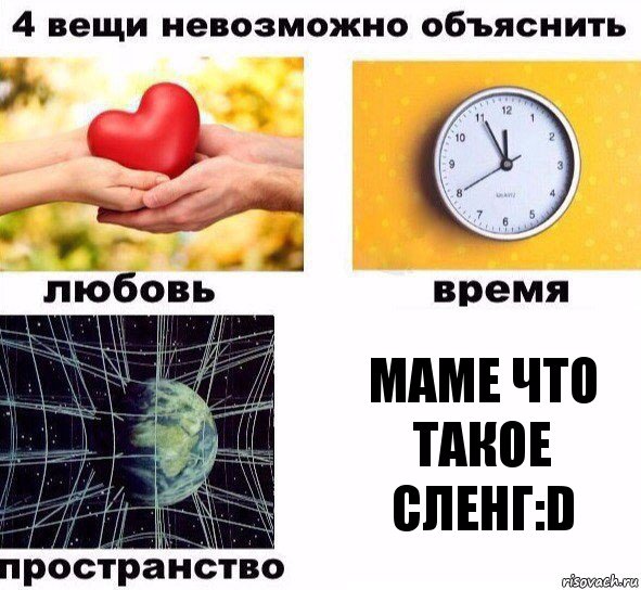 Маме что такое сленг:D, Комикс  4 вещи невозможно объяснить