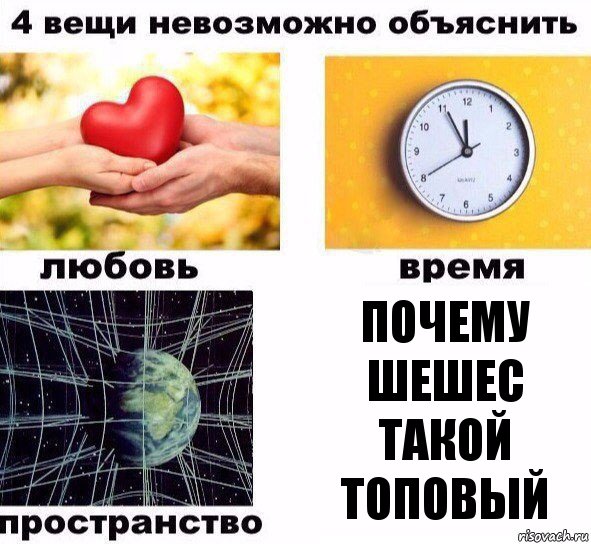 Почему ШЕШЕС такой топовый, Комикс  4 вещи невозможно объяснить