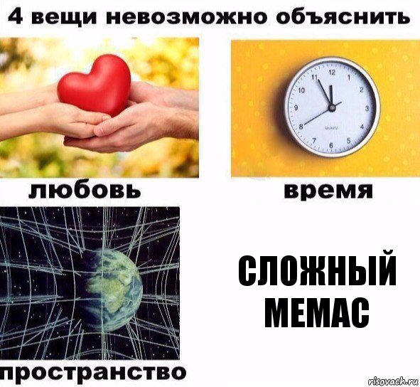 Сложный мемас, Комикс  4 вещи невозможно объяснить