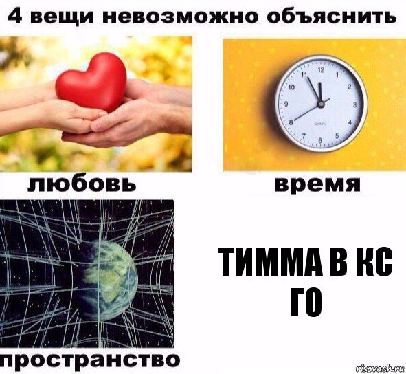 Тимма в кс го, Комикс  4 вещи невозможно объяснить