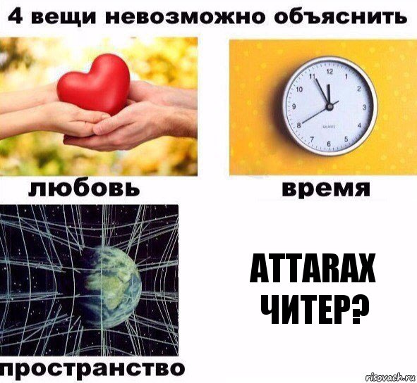 attarax читер?, Комикс  4 вещи невозможно объяснить