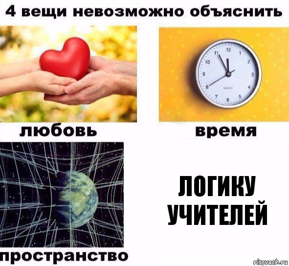 Логику учителей