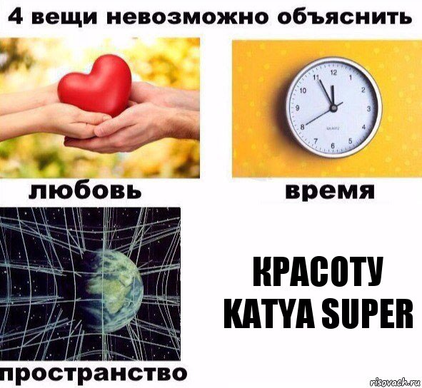 Красоту KATyA sUpeR, Комикс  4 вещи невозможно объяснить