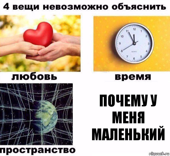 почему у меня маленький, Комикс  4 вещи невозможно объяснить